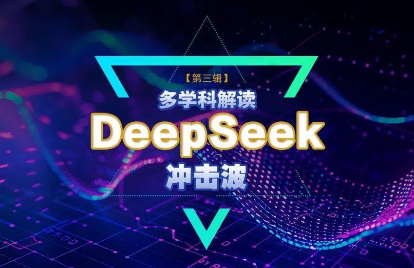 DeepSeek“领跑”AI的伦理之问