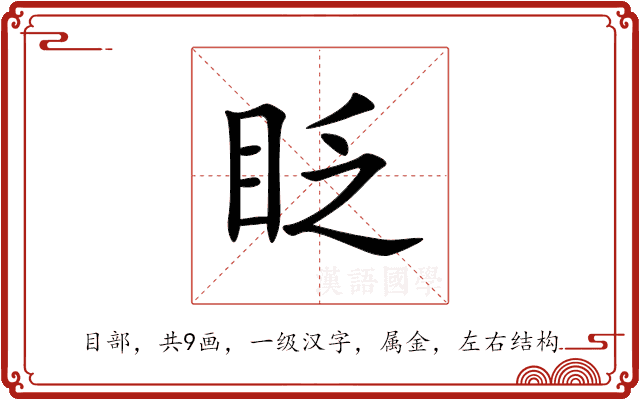 “眨”的意思和解释