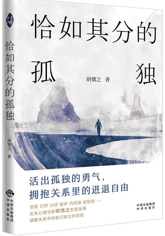 人生需要一种恰如其分的孤独