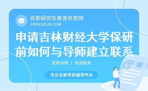 保研路上如何与意向导师建立良好关系？