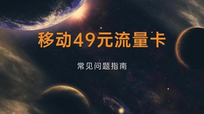 使用移动49元流量卡，你需要注意这些事儿