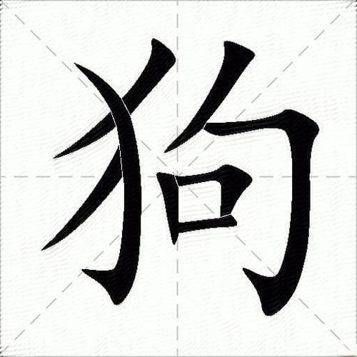 狗的成语：从“驴鸣狗吠”到“狡兔死，良狗烹”