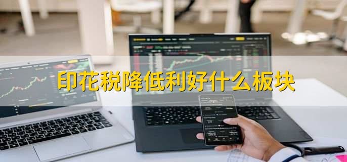 印花税降低利好什么板块？详解印花税对股市的影响