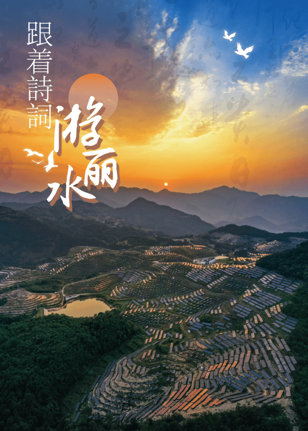 跟着古诗词游丽水