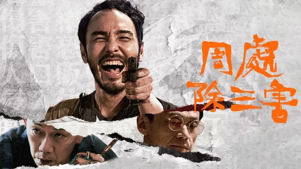 《周处除三害》夺6亿票房，制作成本仅千万！宣发方揭秘：小体量影片如何成为票房黑马