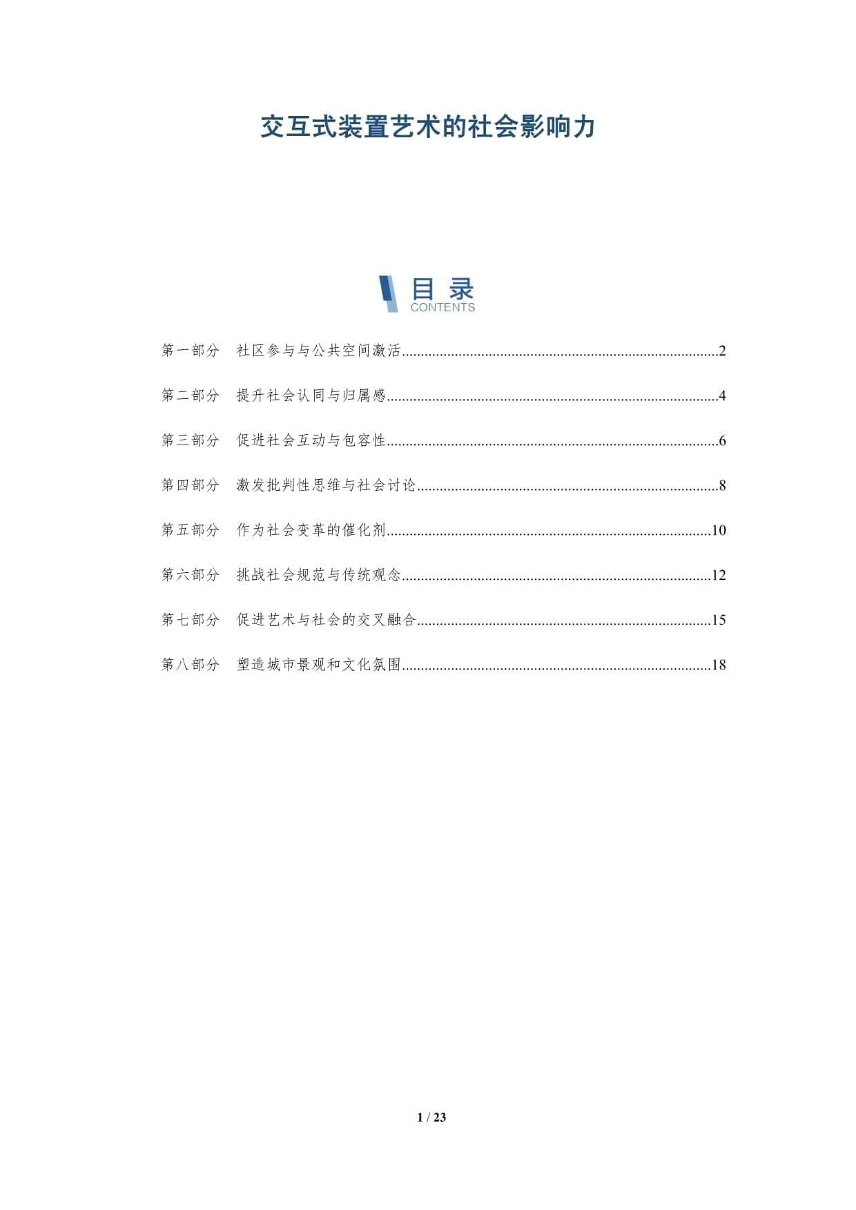 交互式装置艺术的社会影响力