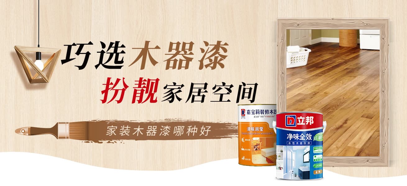 【木器漆种类】家装木器漆哪种好 巧选木器漆扮靓家居空间