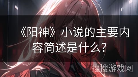 《阳神》小说的主要内容简述是什么？