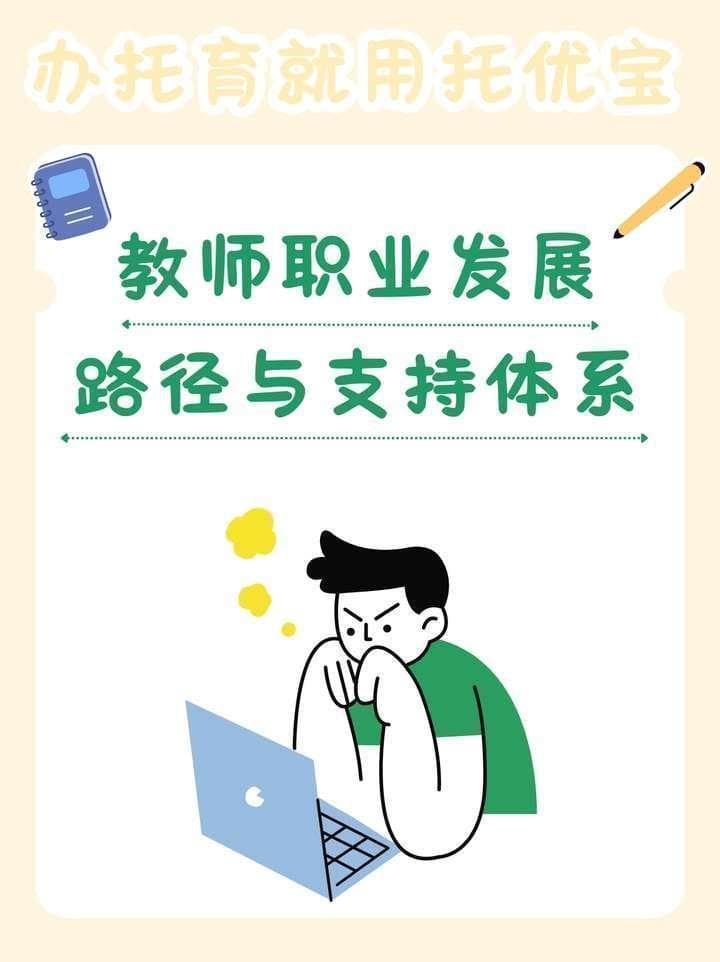 教师职业发展：路径与支持体系