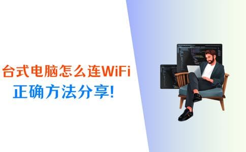 台式电脑怎么连WiFi？4个宝藏方法收藏好！