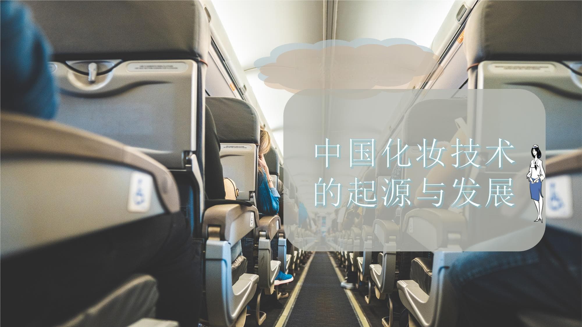 中国化妆史：从远古涂抹到近现代多元化发展