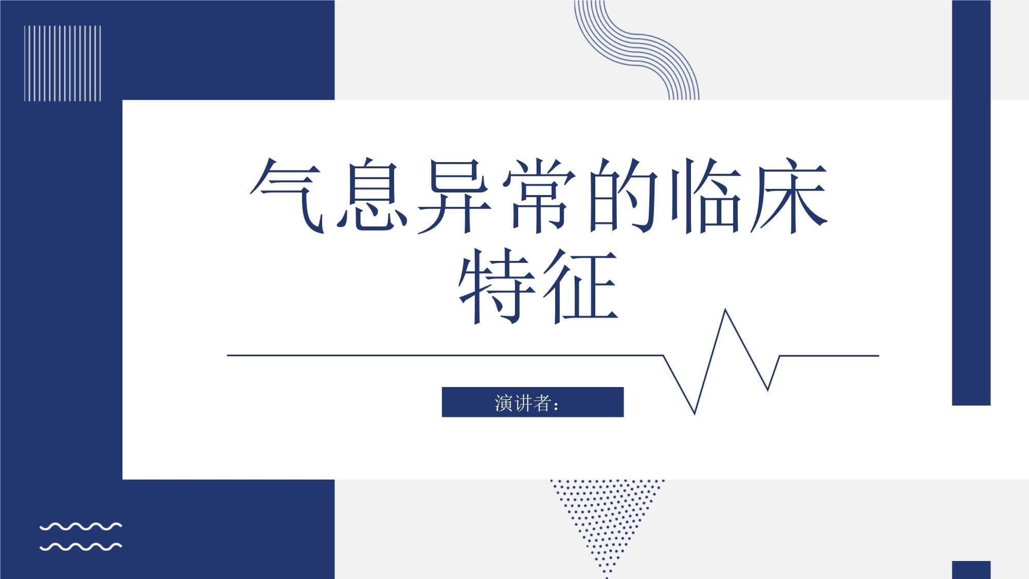气息异常的临床特征