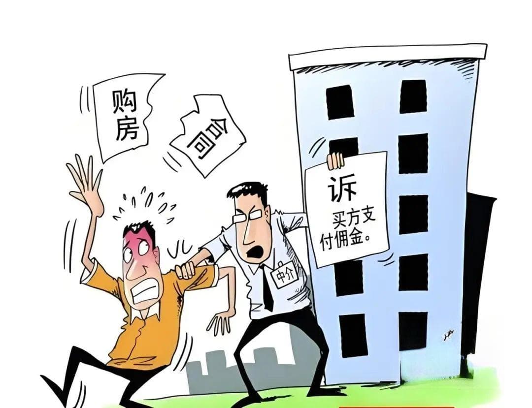 签了购房合同又反悔，中介费还要给吗？