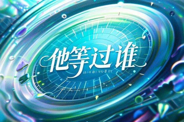 《你看时间等过谁》：李东宇深情演绎的时间之歌
