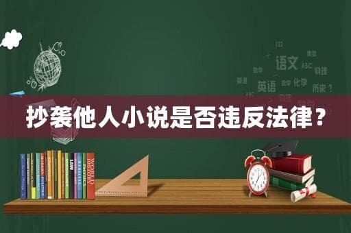 抄袭他人小说是否违反法律？
