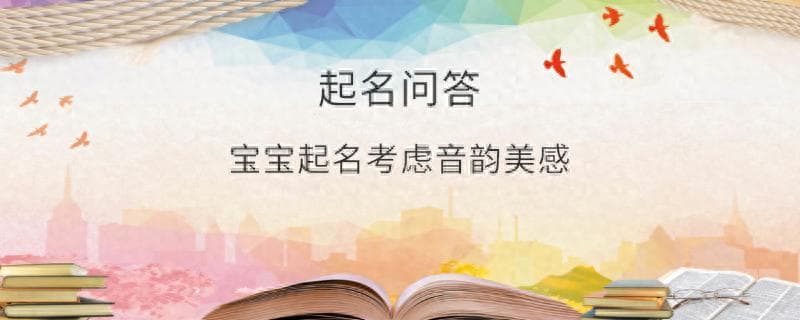 宝宝起名考虑音韵美感