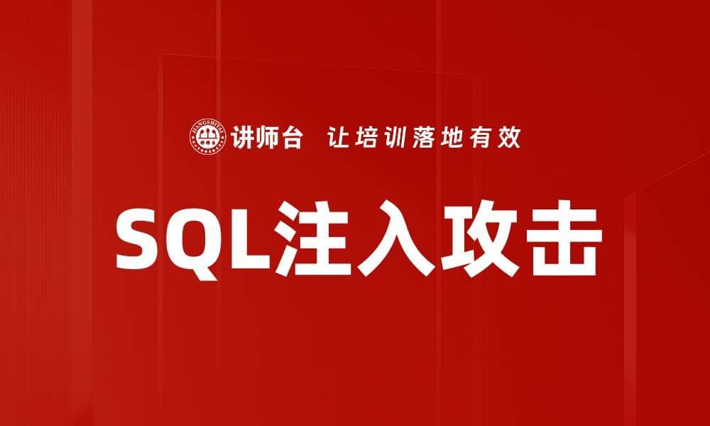 SQL注入攻击：原理、分类、防御与实例分析