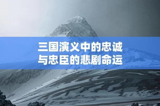 三国演义中的忠诚与忠臣的悲剧命运