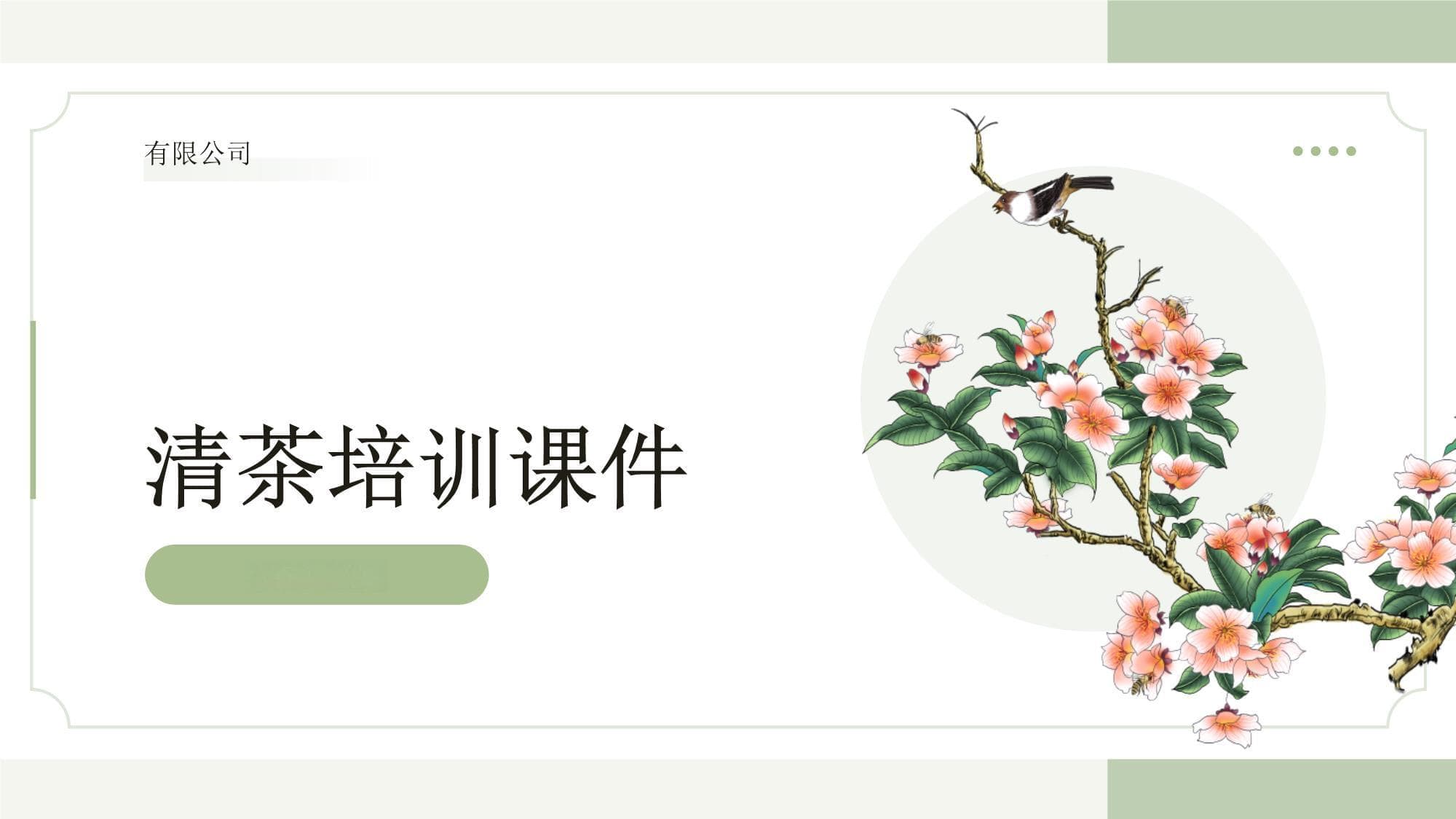 清茶培训课件