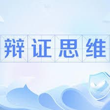 批判性写作指南：如何运用辩证思维提升文章质量？