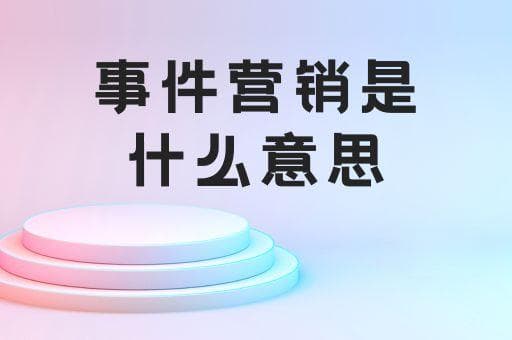 事件营销是什么意思