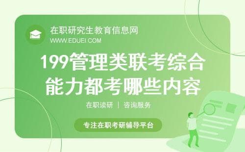 2025在职考199管理类联考综合能力考试内容及备考指南