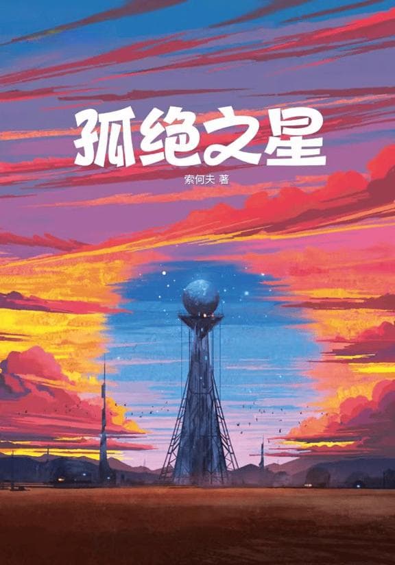 得了六届华语星云奖的科幻作家，因写异世界性转轻小说而红