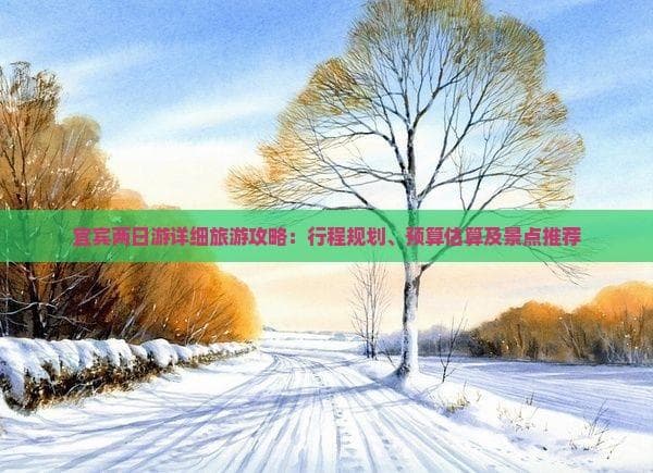 宜宾两日游详细旅游攻略：行程规划、预算估算及景点推荐