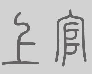 上官姓氏的起源、发展与历史人物