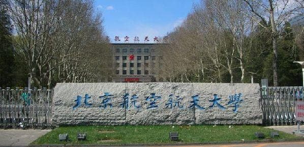 北京航空航天大学