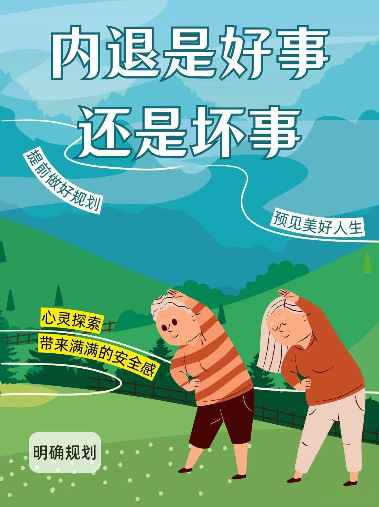 内退是好事还是坏事
