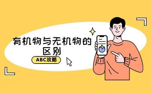 什么是有机物和无机物？它们之间有何区别？