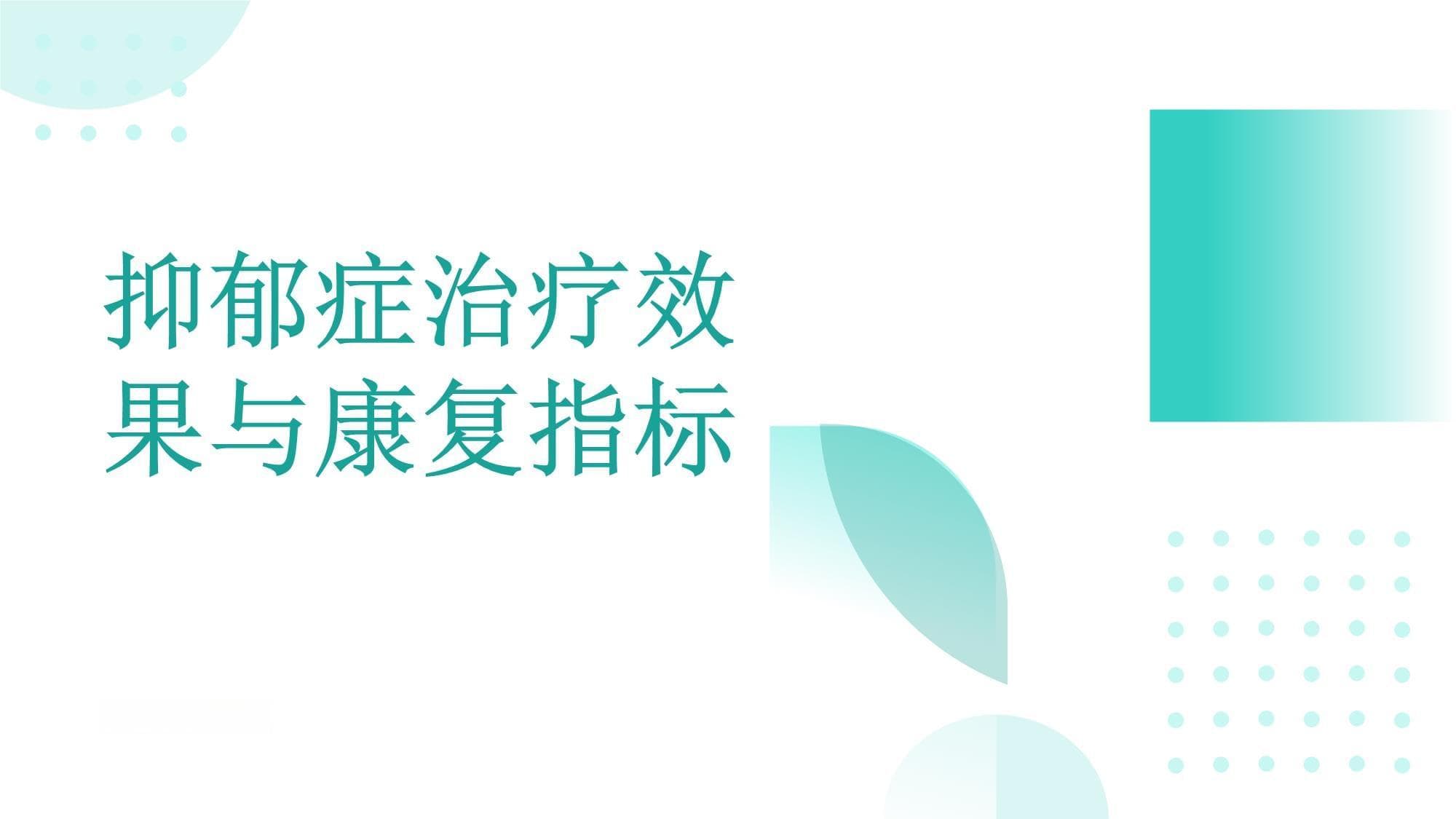 抑郁症的治疗效果和康复指标
