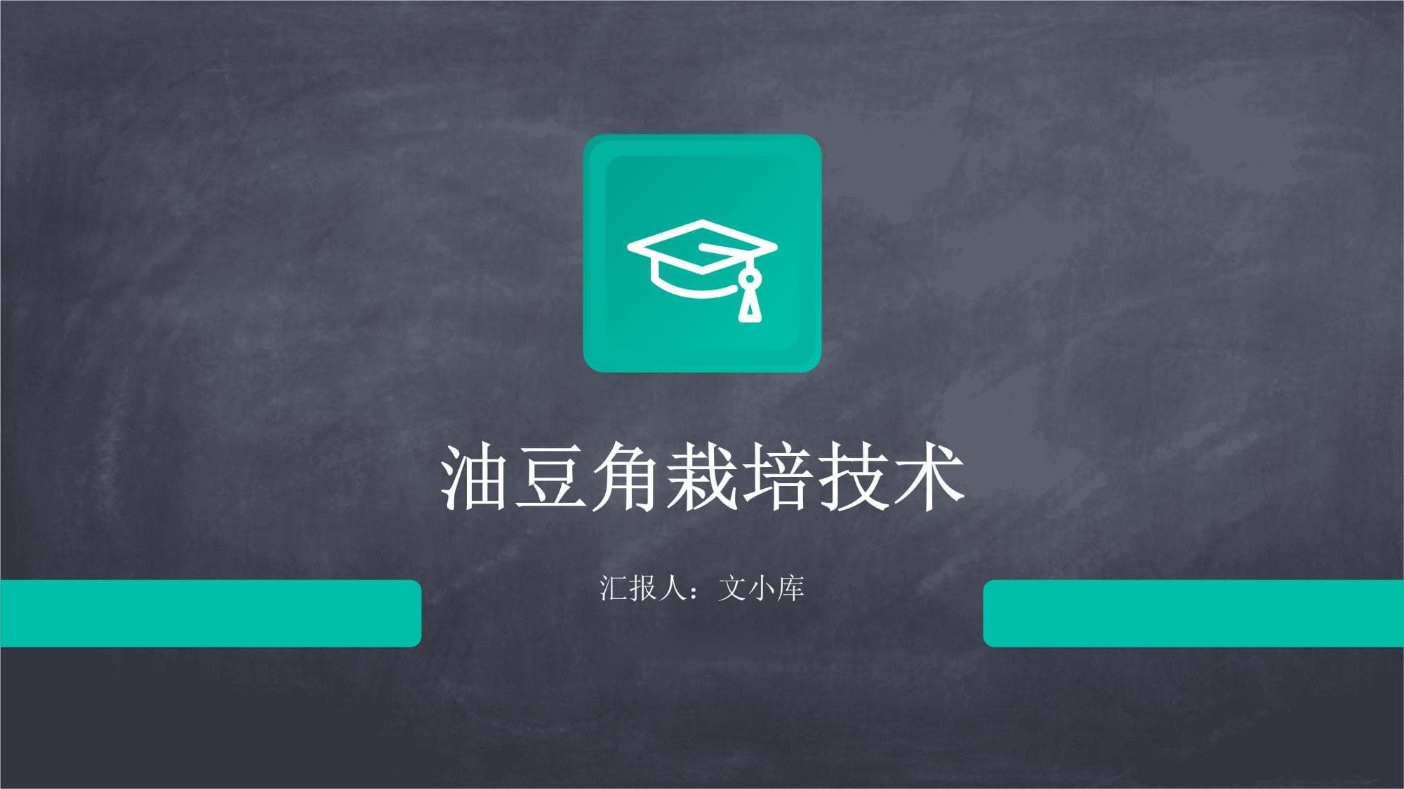 油豆角栽培技术指南
