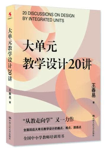 大单元教学设计：新时代的教师基本功