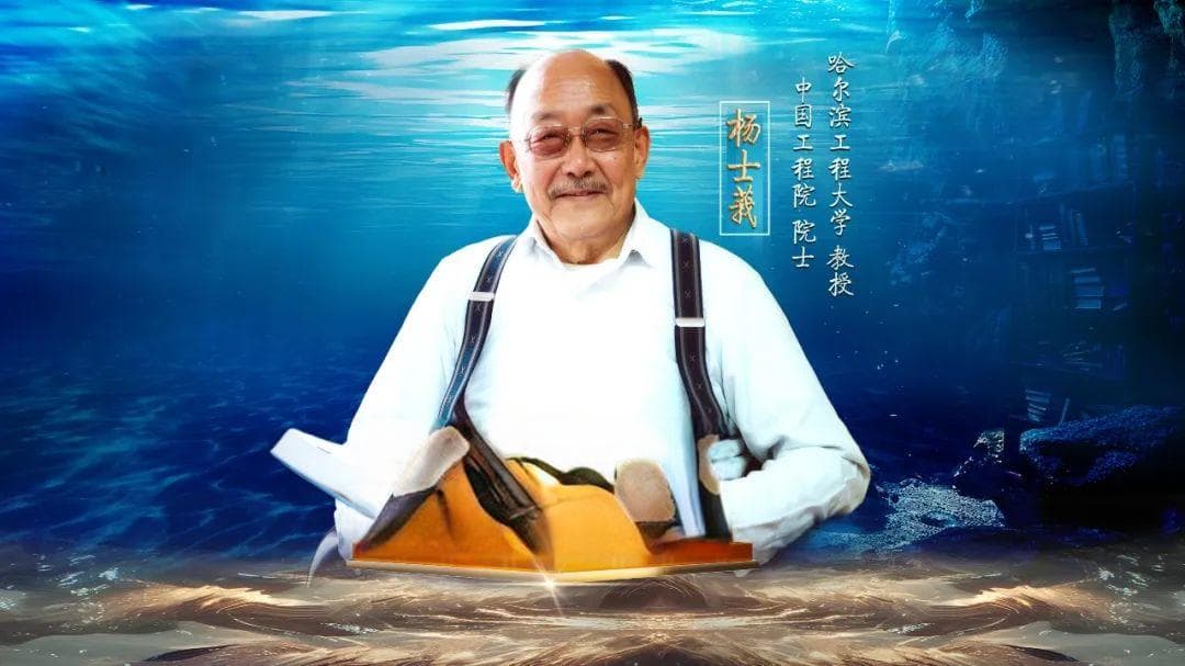 杨士莪：中国水声工程学科奠基人，为万里海疆装上“耳朵”