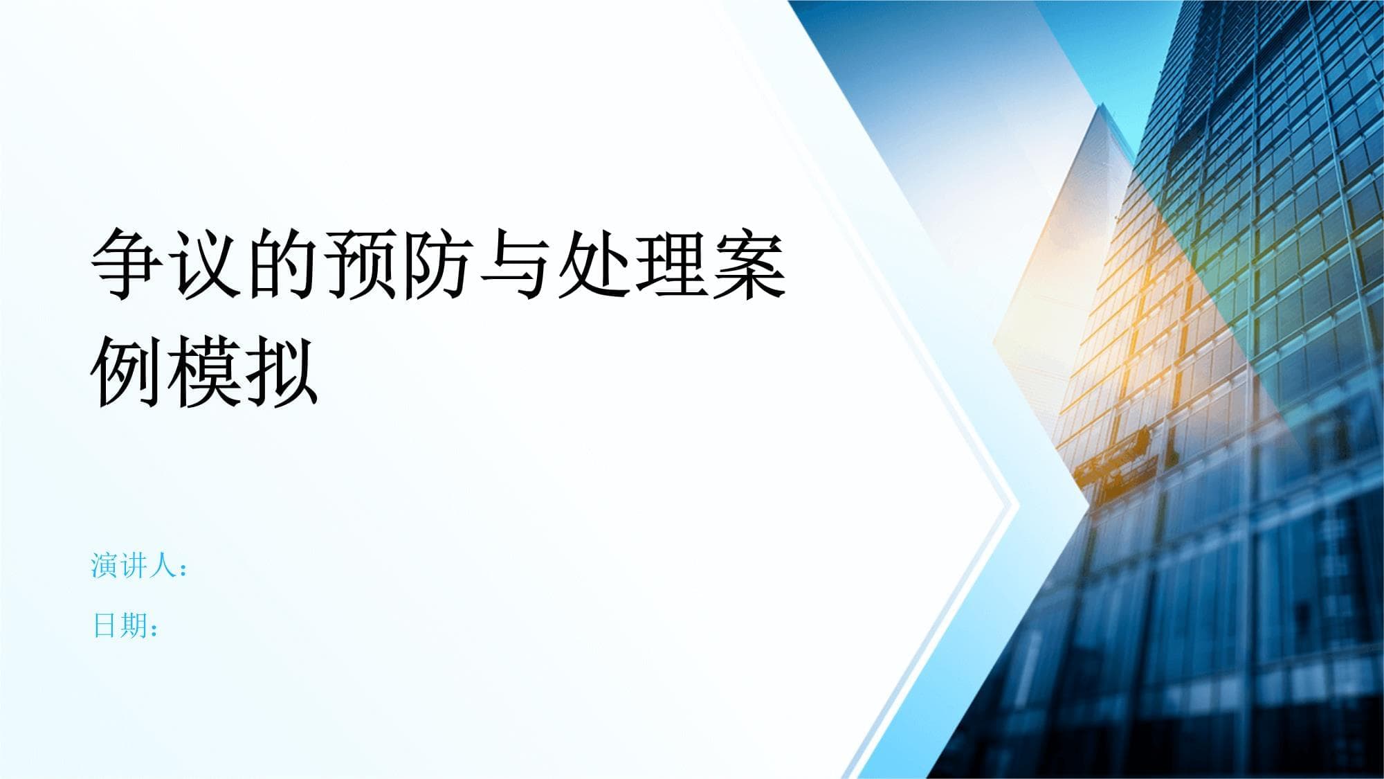 争议的预防与处理案例模拟
