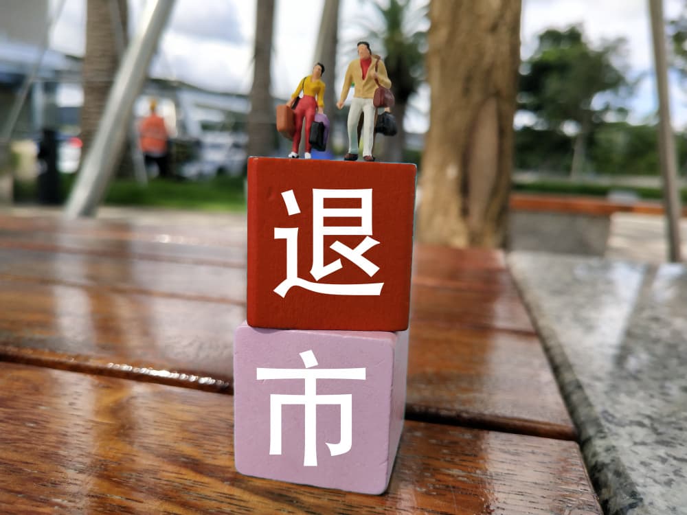 退市风险警示数量激增，A股市场加速形成常态化退市格局