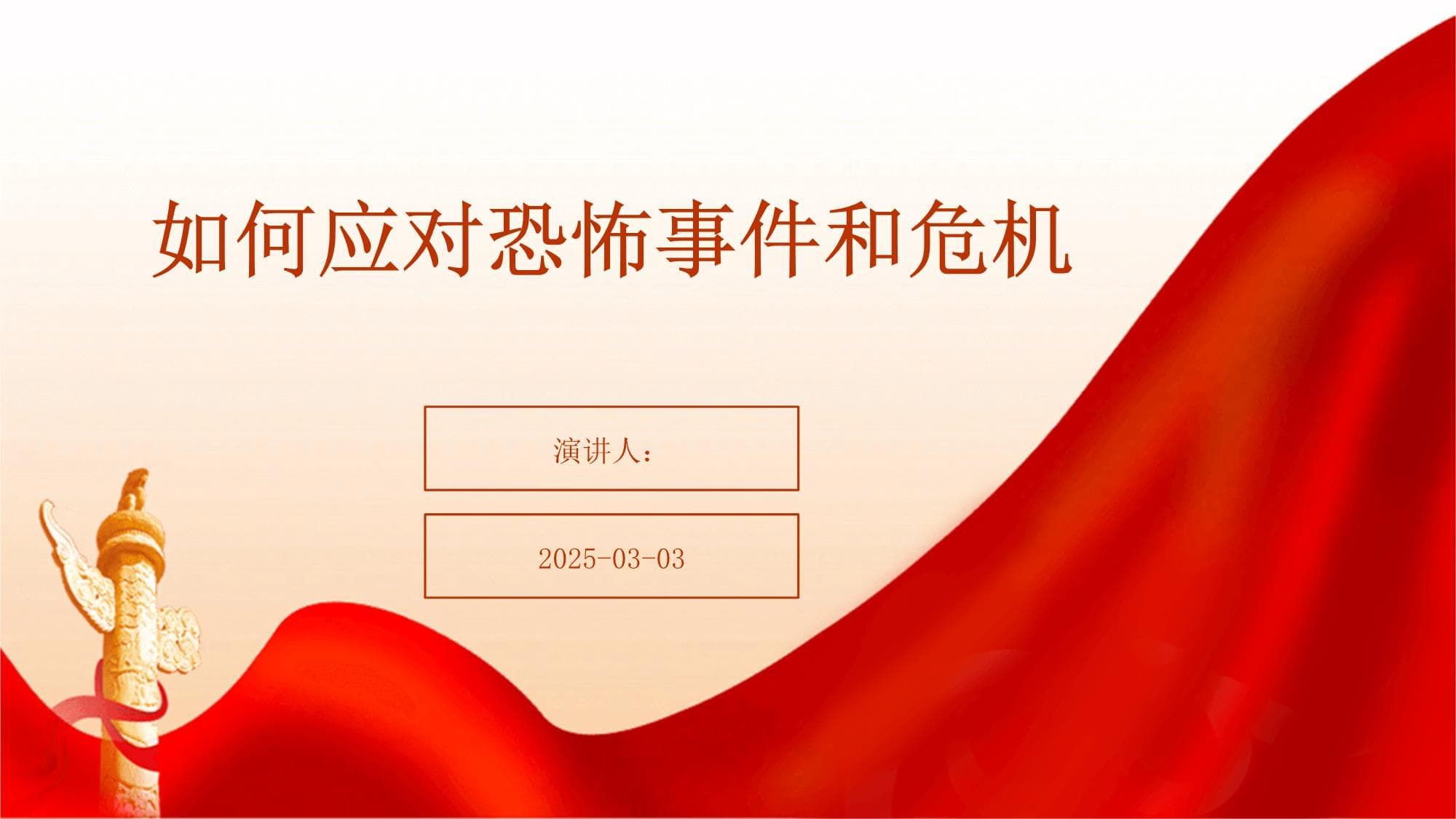 如何应对恐怖事件和危机