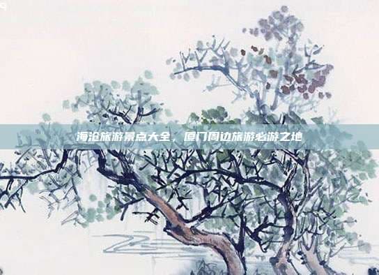 海沧旅游景点大全，厦门周边旅游必游之地