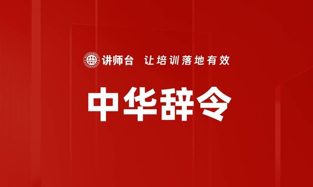 中华辞令：承载千年文化的语言艺术