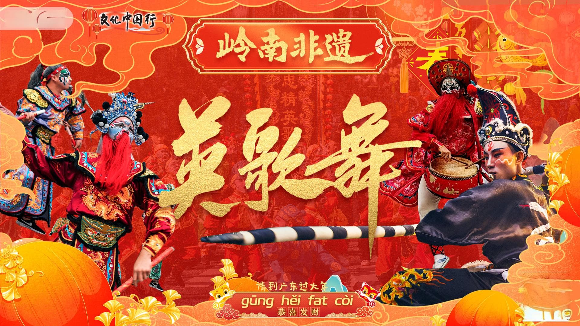 广东普宁南山英歌队：从潮汕走向世界的非遗文化