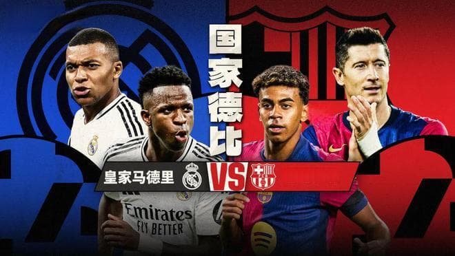 积分仅差3分！皇马巴萨上演西甲榜首大战