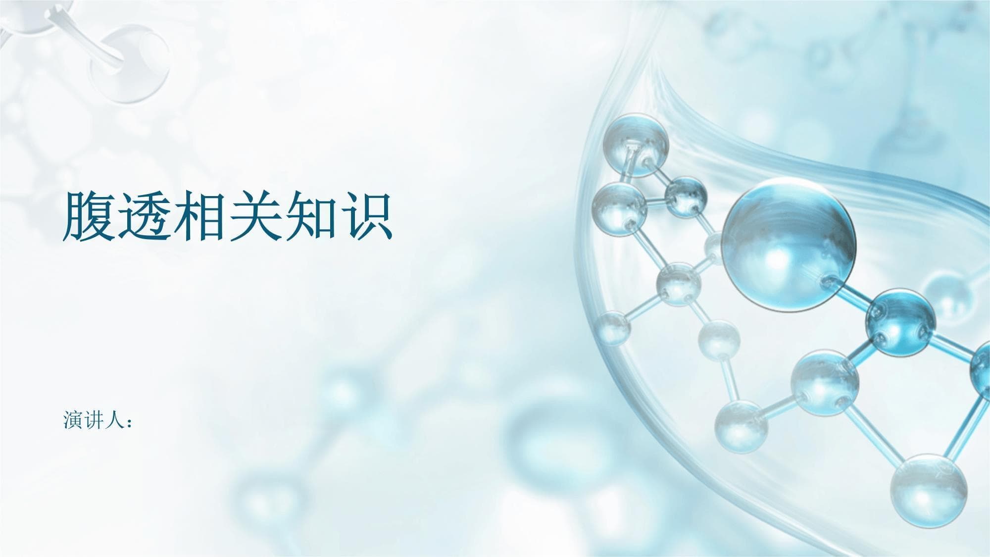腹膜透析相关知识详解