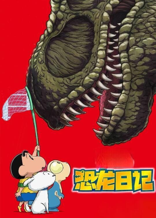 《蜡笔小新：我们的恐龙日记》延续经典探讨友情亲情与生态环保