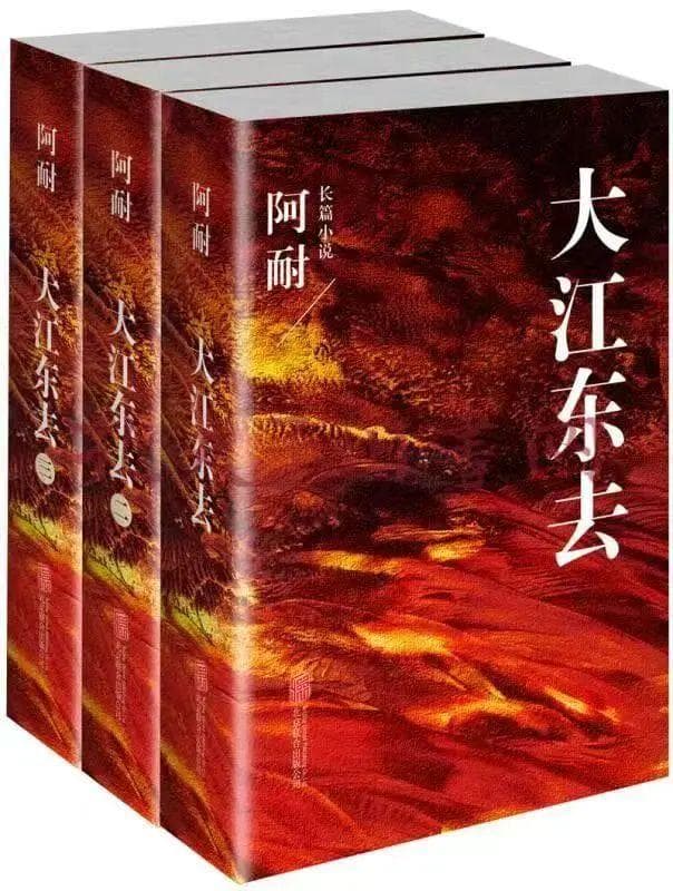 苏仙岭下读好书丨时代浪潮中的奋斗与抉择——《大江东去》