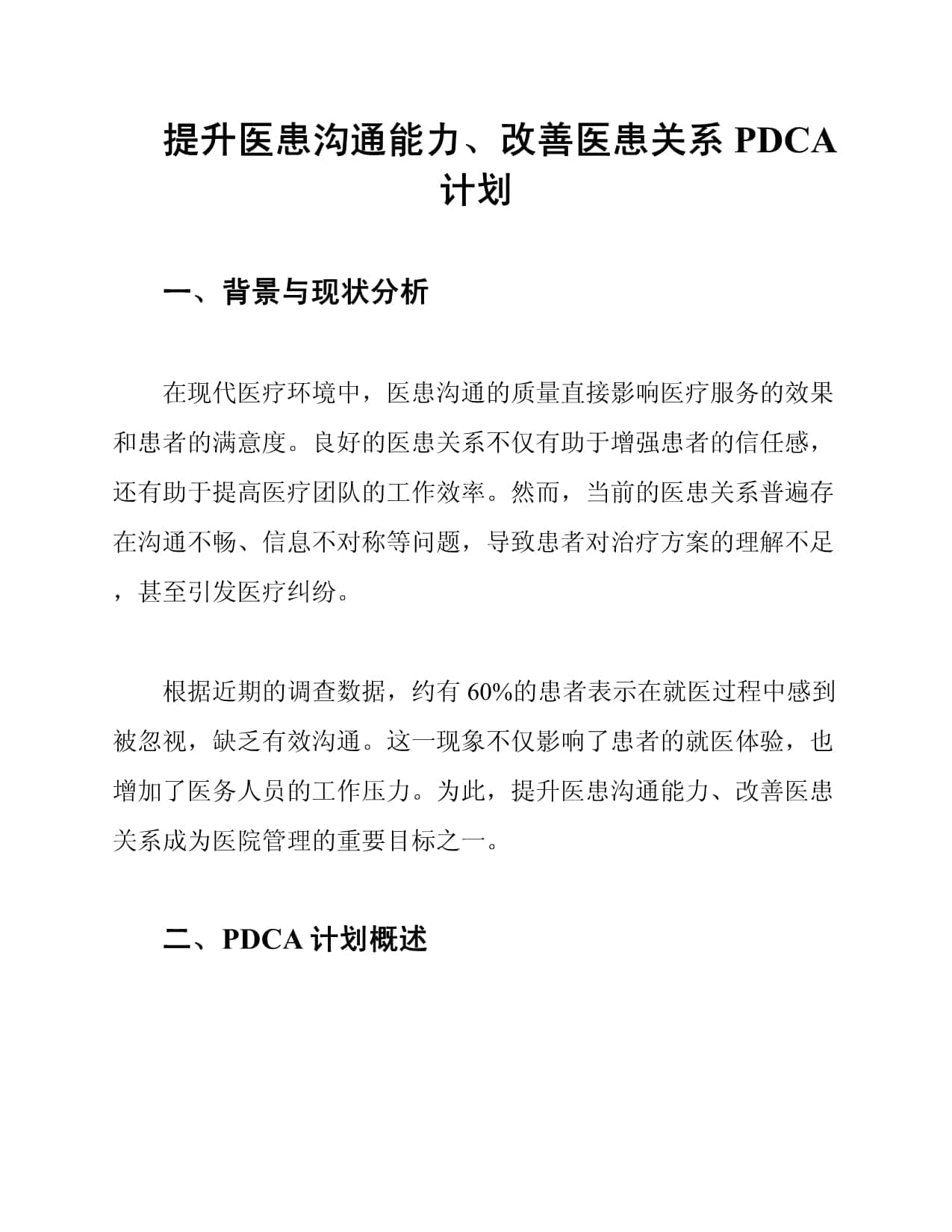 提升医患沟通能力、改善医患关系PDCA计划