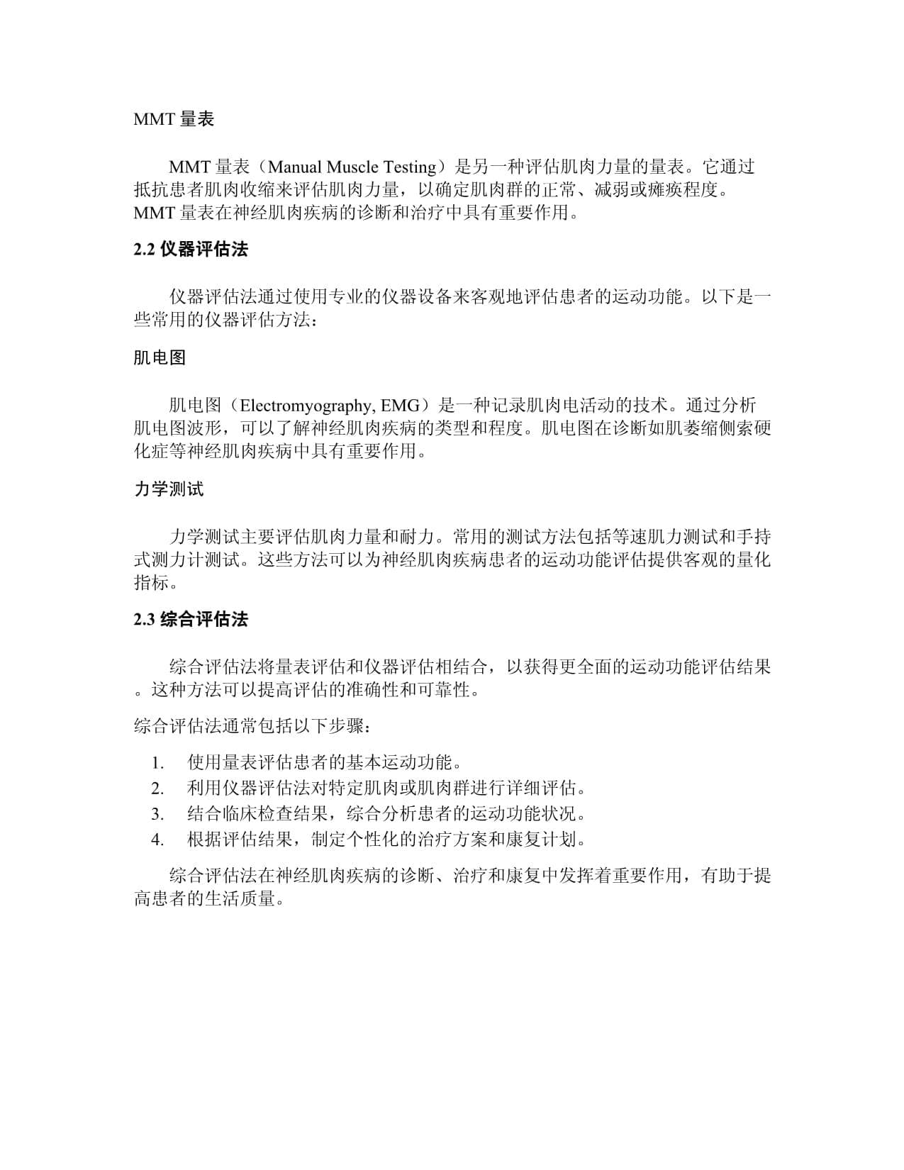 神经肌肉疾病患者的运动功能评估