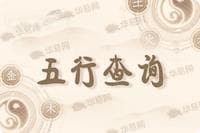 出生时间查五行缺什么