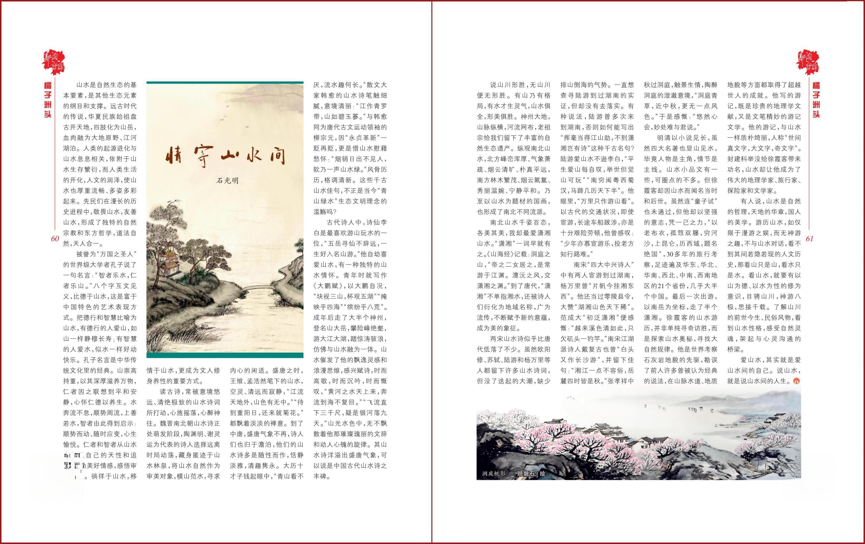 情寄山水间
